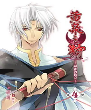 書封 黃泉之狩04：魂變