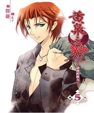 書封 黃泉之狩05：重生