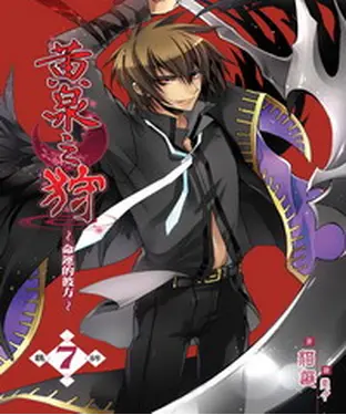 書封 黃泉之狩07：羈絆