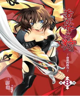 書封 黃泉之狩08：真相