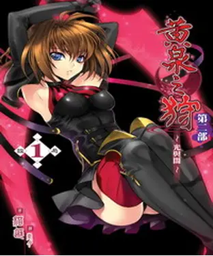 書封 黃泉之狩第二部01：設局