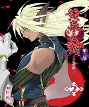 書封 黃泉之狩第二部02：牽扯