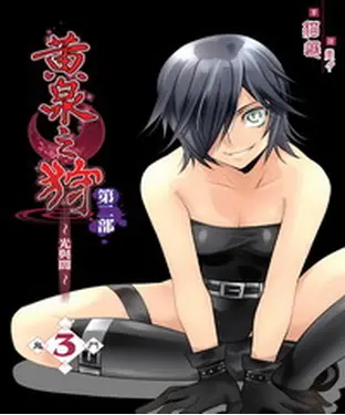書封 黃泉之狩第二部03：鬼門