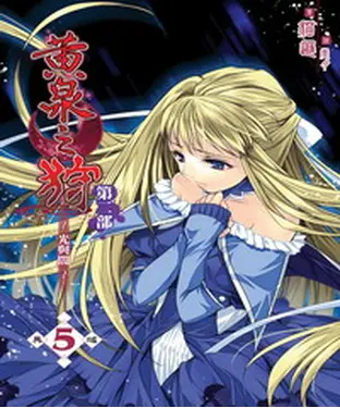 書封 黃泉之狩第二部05：異域