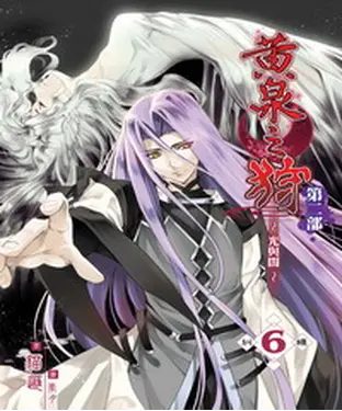 書封 黃泉之狩第二部06：糾纏