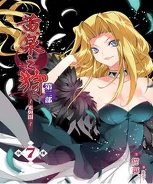 書封 黃泉之狩第二部07：抉擇