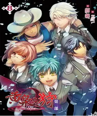 書封 黃泉之狩第二部08 END：終曲