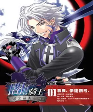 書封 闇！！騎士01：騎士無良守則