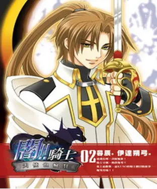 書封 闇！！騎士02：天使也瘋狂