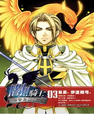 書封 闇！！騎士03：龍背島歷險記