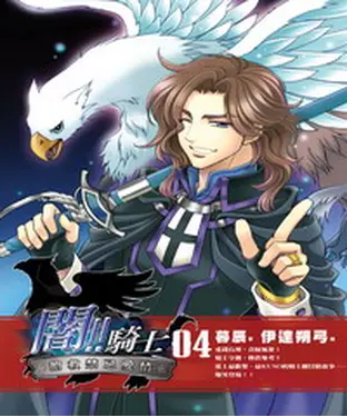 書封 闇！！騎士04：搶救禁忌愛情