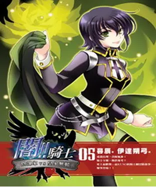 書封 闇！！騎士05：陰謀家VS皇家無賴