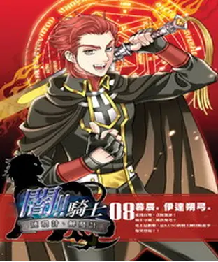 書封 闇！！騎士08：連環計、解憂計