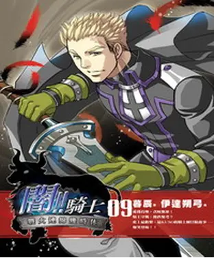 書封 闇！！騎士09：戰火連綿幾時休