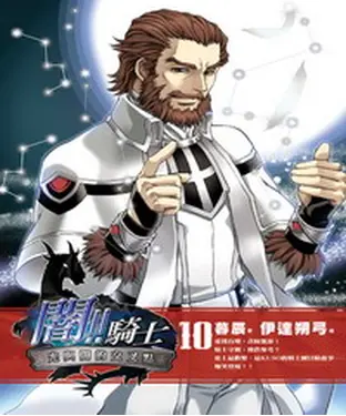 書封 闇！！騎士10 END：光與闇的交叉點