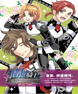 書封 闇！騎士外傳：模範騎士的學院日誌〈上〉