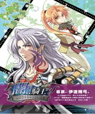 書封 闇！騎士外傳：模範騎士的學院日誌〈下〉
