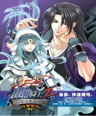 書封 闇騎士Ⅱ02：離世幽冥島〈上〉