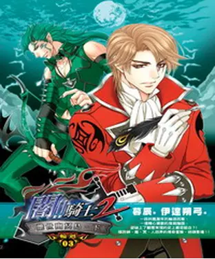 書封 闇騎士Ⅱ03：離世幽冥島〈下〉