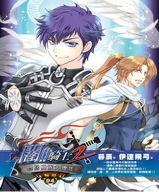 書封 闇騎士Ⅱ04：隱居魔族大遷徙