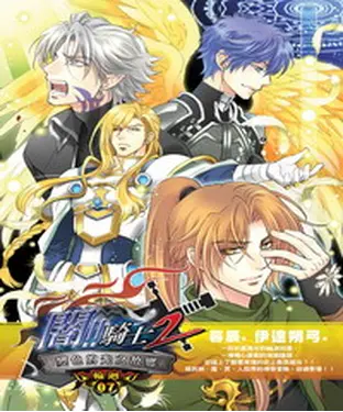 書封 闇騎士Ⅱ07：變色的光之故鄉