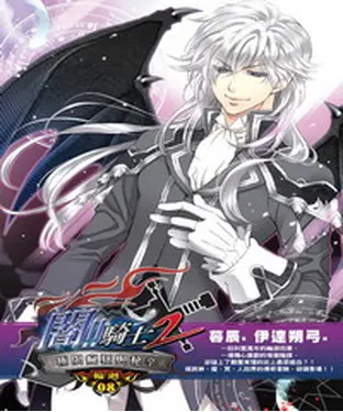 書封 闇騎士Ⅱ08：極限瘋狂與秘辛