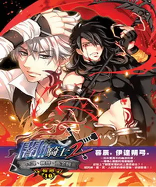 書封 闇騎士Ⅱ10：陰謀、羈絆、黃金瞳