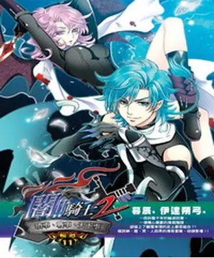 書封 闇騎士Ⅱ11：瑣事、戰事、天下事