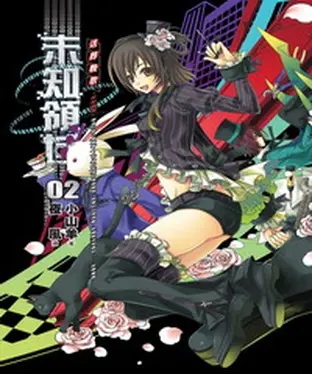 書封 未知領域02：送葬輓歌