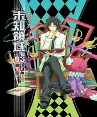 書封 未知領域03：詛咒之血