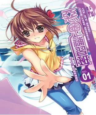 書封 惡鬼補習班01：地下十三樓也能有補習班