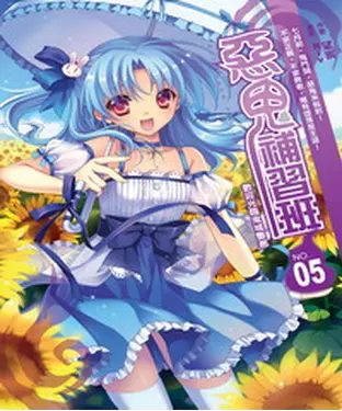 書封 惡鬼補習班05 END：歡迎光臨鬼城酆都