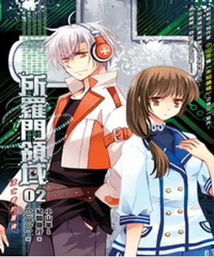 書封 所羅門領域02：流亡者的墓碑