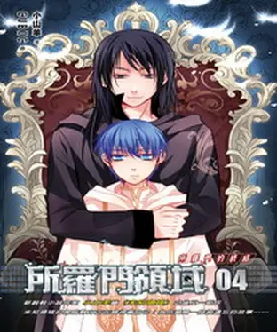 書封 所羅門領域04 END：所羅門的終結