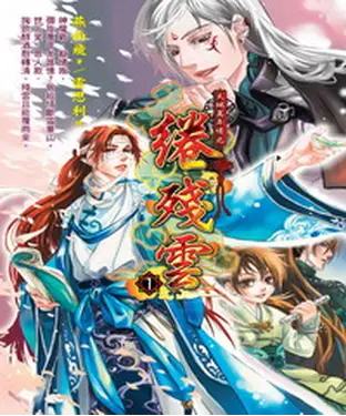 書封 天地萬年情之綣殘雲01