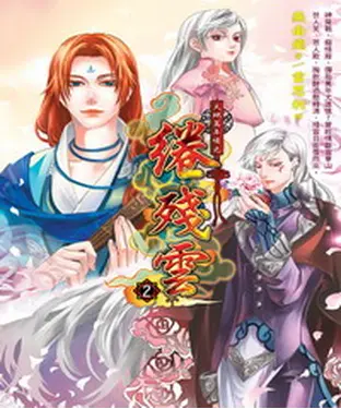 書封 天地萬年情之綣殘雲02