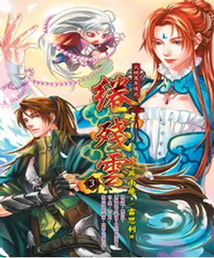 書封 天地萬年情之綣殘雲03 END