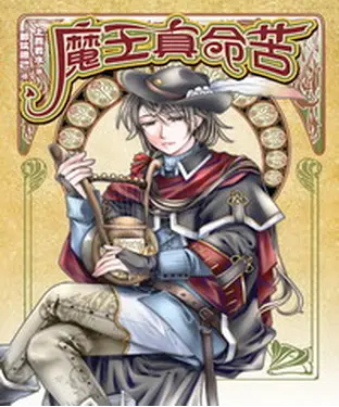 書封 魔王真命苦01：魔王繼承人