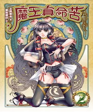 書封 魔王真命苦02：魔王大冒險