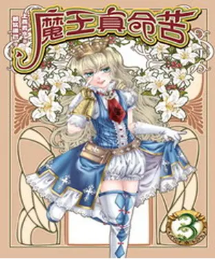 書封 魔王真命苦03：戀愛大作戰
