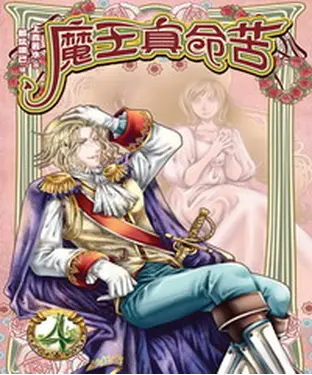書封 魔王真命苦04：魔王強盜團