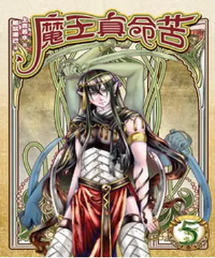 書封 魔王真命苦05：通天大盜