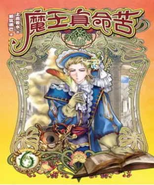 書封 魔王真命苦06 END：魔王的世界