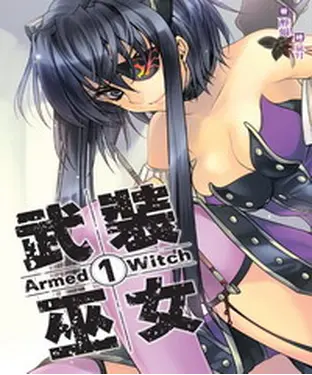 書封 武裝巫女01：武裝出動