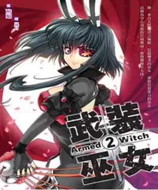 書封 武裝巫女02：巫女駕到