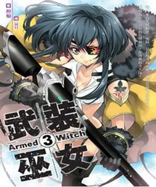 書封 武裝巫女03：激昂的鬥獸場之夜