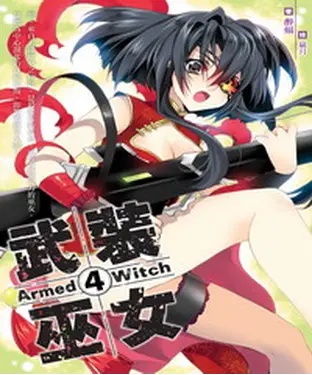 書封 武裝巫女04：巫女在行動
