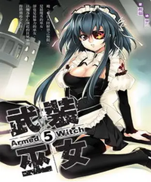 書封 武裝巫女05：最強女僕傳說
