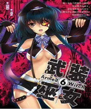 書封 武裝巫女06：敲詐進行時