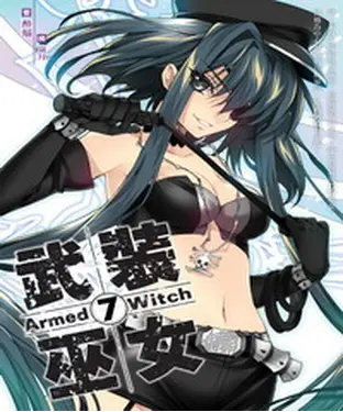 書封 武裝巫女07：巫女的宮廷小步舞曲